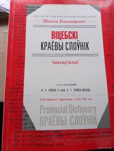Н.касперович Вицебски краевы слоуник 2015 г.