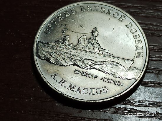 25 рублей 2020 Оружие Великой победы Маслов Крейсер Киров