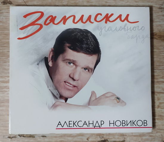 CD,(Чехия) Александр Новиков  – Записки Уголовного Барда