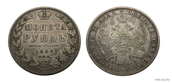 1 рубль 1850 СПБ  Отличный!