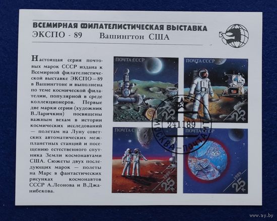 СССР, 1989, Всемирная филателистическая выставка Экспо-89. Блок.