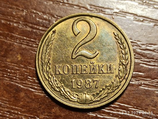 2 копейки 1987