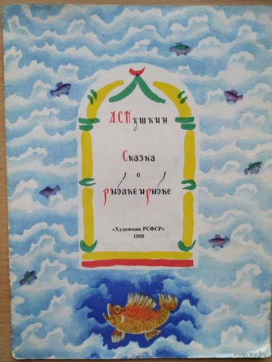 А. С. Пушкин Сказка о рыбаке и рыбке изд. Художник РСФСР 1989г рис. В. Конашевич