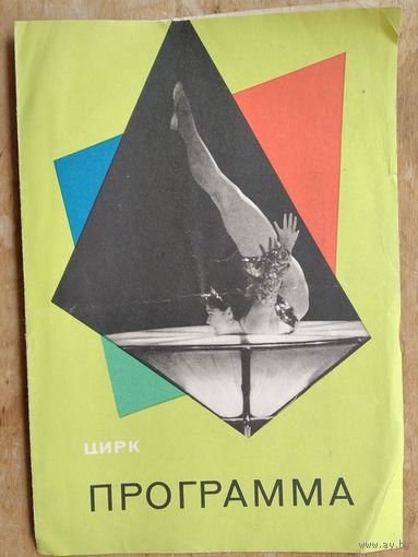 Программа Минского цирка. Эмиль Кио. "Иллюзионный аттракцион". 1967 г.
