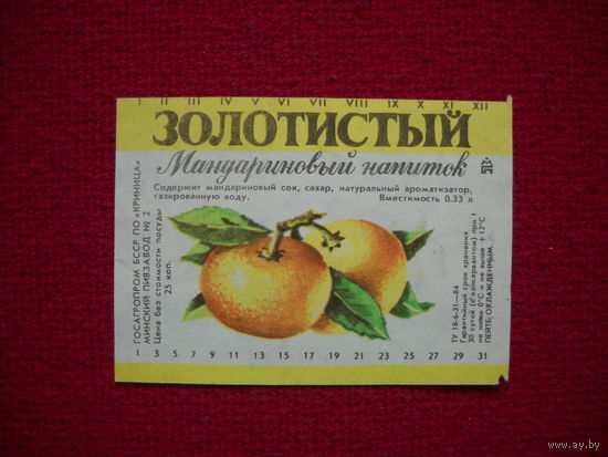 Этикетка. Напиток Золотистый мандариновый. БССР.