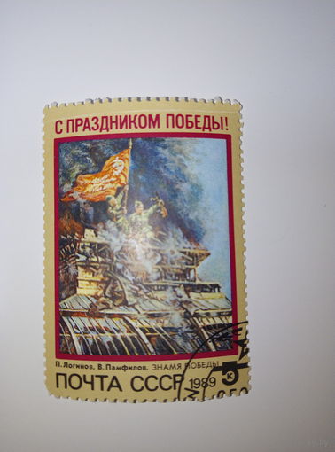 Марки СССР 1989 С праздником победы! 5к.