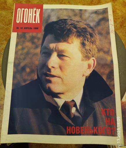 Журнал "Огонек". Номер 16.Апрель 1990г.