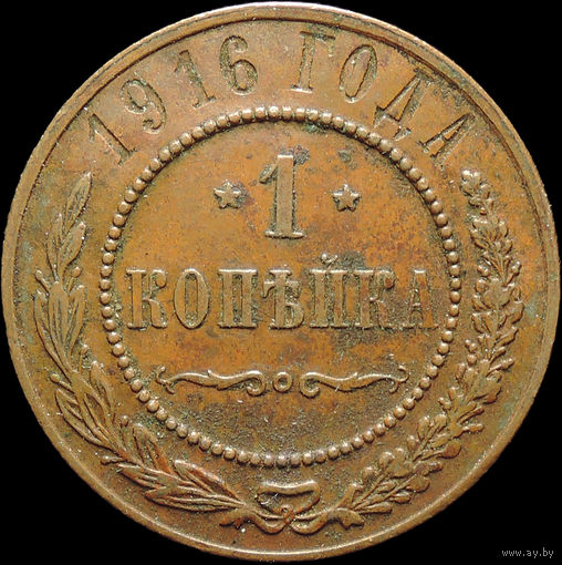 1 копейка 1916, Кабинетная! С 1 Рубля!