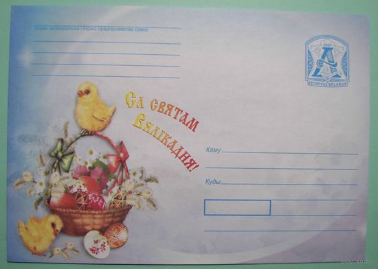 КМ. Са Святам ВялIкадня. 2007г.