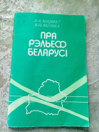 А. Мацвееў, В. Якушка"Пра рэльеф Беларусі"\15д