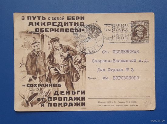 СССР 1929 Рекламная ПК Реклама аккредитива сберкассы.Прошла почту.
