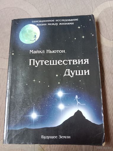 Майкл Ньютон Путешествия души. Изучение жизни после жизни