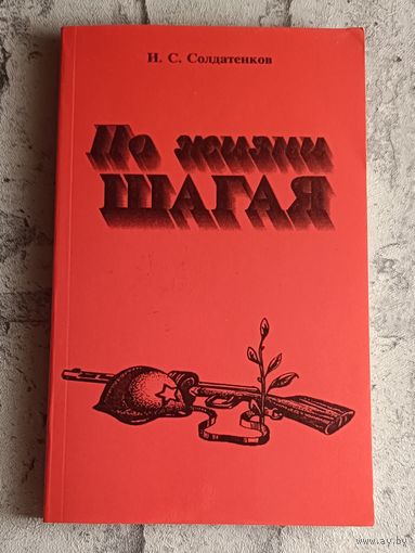 Солдатенков Иван. По жизни шагая. Стихи, поэмы, рассказы/1997