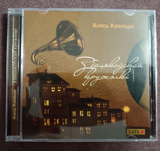 Алесь Камоцкi - З бацькаускай кружэлкi, CD