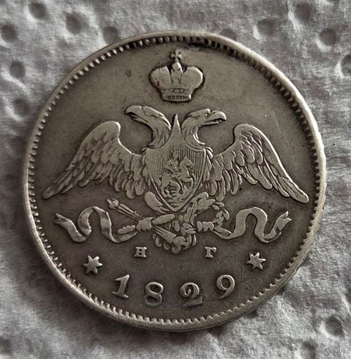 25 копеек 1829