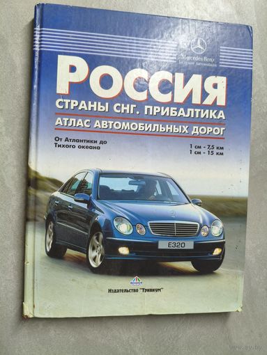 Атлас автомобильных дорог "Россия. Страны СНГ. Прибалтика"