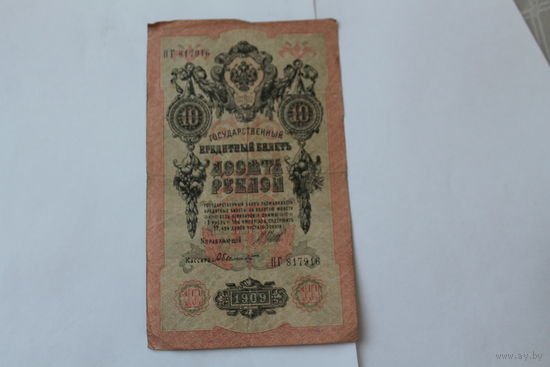 10 рублей 1909 года. Шипов - Былинский.Серия ПГ