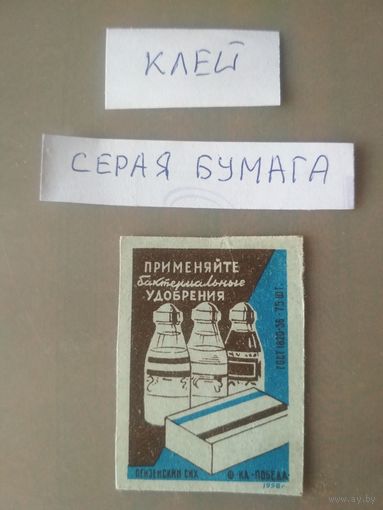 Спичечные этикетки ф.Победа. Применяйте бактериальные удобрения. 1958 год