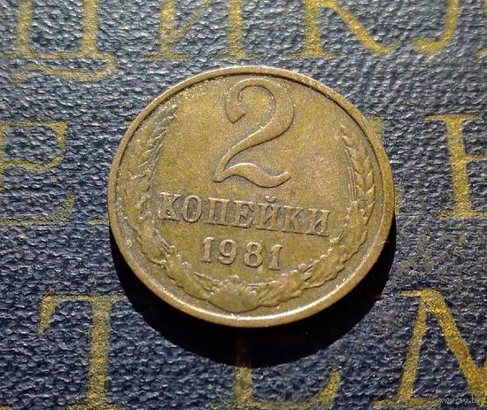 2 копейки 1981 СССР #09