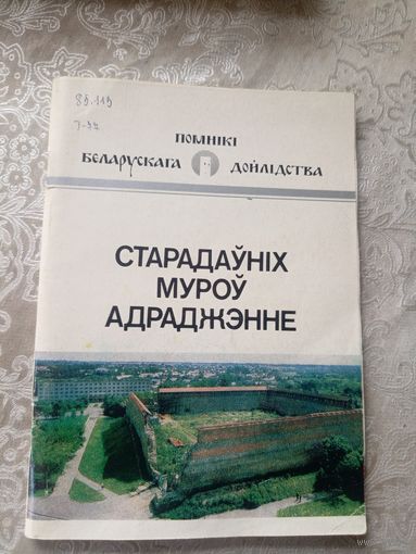 А. А. Трусаў. Старадаўніх муроў адраджэнне: мінулае і сучаснасць Лідскага замка\14д