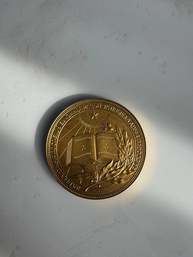 Золотая медаль БССР