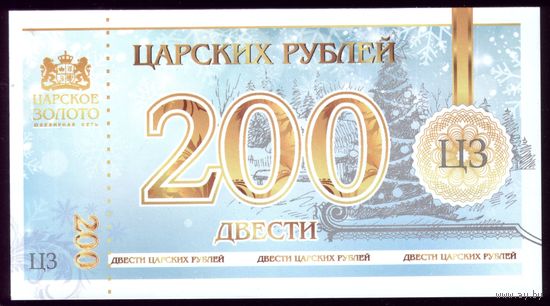 Сертификат Царское золото на 200 рублей