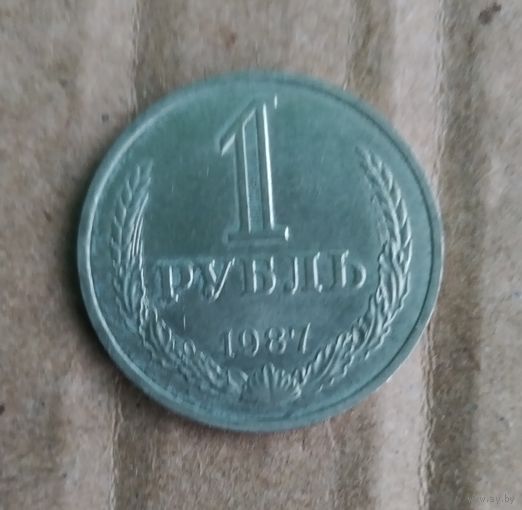 1 рубль 1987 г.