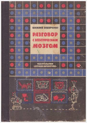 Разговор с электрическим мозгом