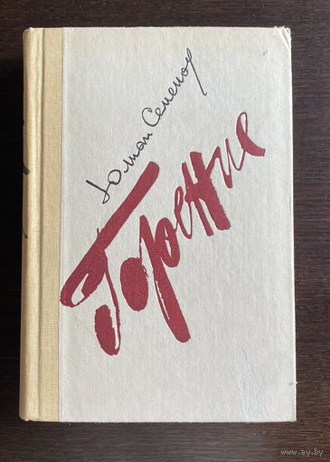 Юлиан Семенов ГОРЕНИЕ 1983
