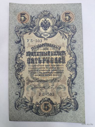 5 рублей 1909г. Шипов - Бубякин.Серия Уб-503