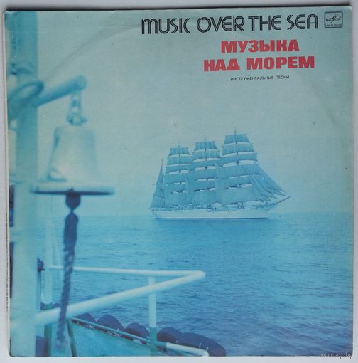 LP Эстрадный оркестр Латвийского телевидения и радио п/у Иварса Вигнерса - Музыка над морем (1985)