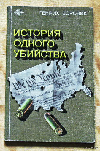 Генрих Боровик История одного убийства. Повесть - хроника.