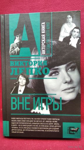 Виктория Лепко. Вне игры // Серия: Актерская книга