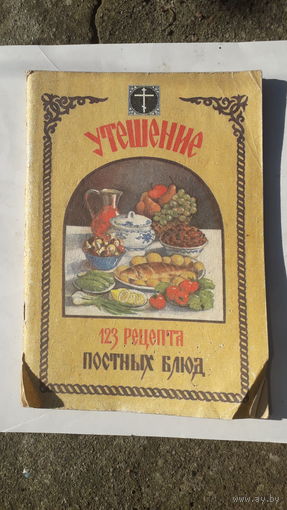 Книга 123 рецепта постных блюд