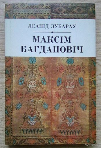 Леанід Зубараў "Максім Багдановіч"