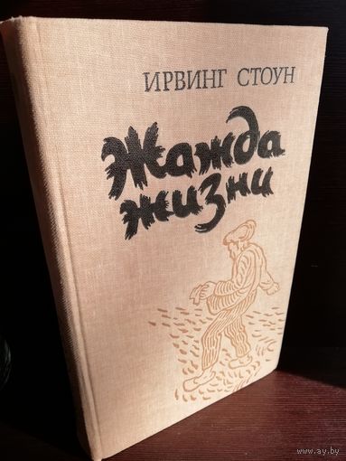 Ирвинг Стоун. Жажда жизни (повесть о Винсенте Ван-Гоге)
