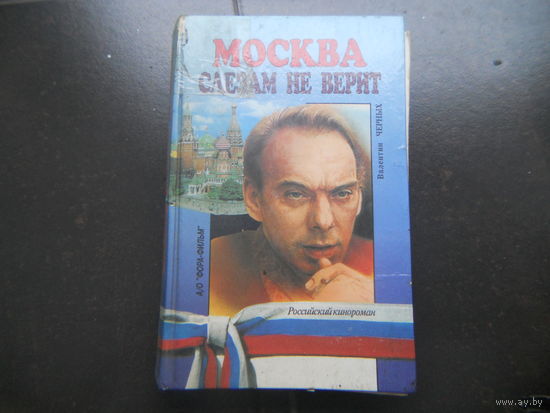 Черных В. Москва слезам не верит.
