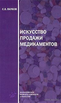 Пауков. Искусство продажи медикаментов