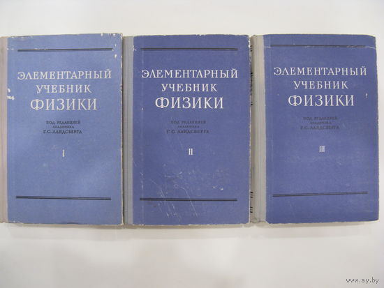 Элементарный учебник физики под редакцией академика Г.С. Ландсберга. 3 тома. Издание четвёртое.