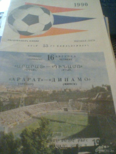16.08.1990--Арарат Ереван--Динамо Минск
