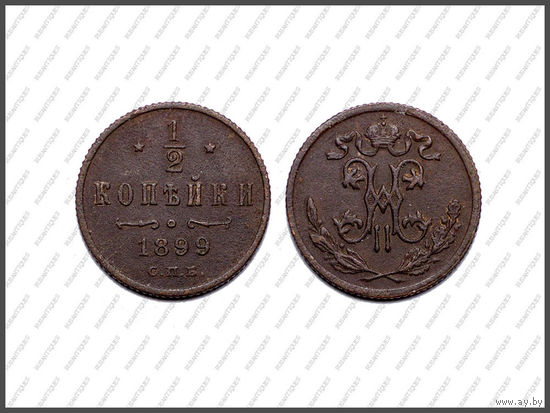 1/2 КОПЕЙКИ 1899 СПБ