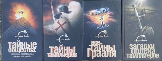 Лин фон Паль "Все тайны Грааля"