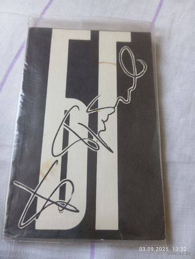 БГ. Книга прозы. 1992. Раритет