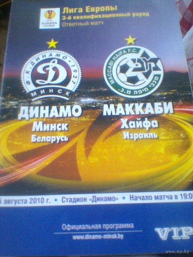 05.08.2010--Динамо Минск Беларусь--Маккаби Хайфа Израиль--Лига Европы