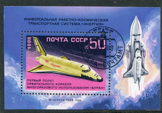СССР 1988.. Полет космического корабля Буран. Блок