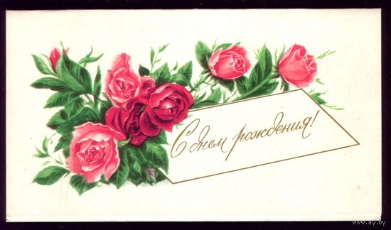 1977 год С.Боролин С днём рождения
