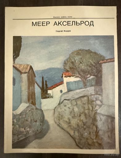Меер Аксельрод.Белорусская живопись.