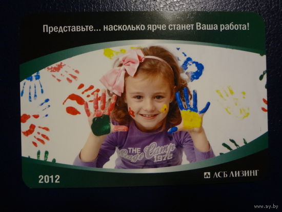 Календарик 2012 г.  АСБ Лизинг.  Представьте... насколько ярче станет Ваша работа!