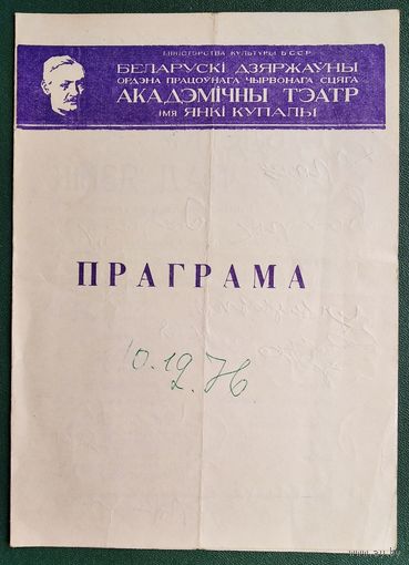 Праграма. Театр iмя Янкi Купалы. Спектакль. Таблетку пад язык 1976 г.