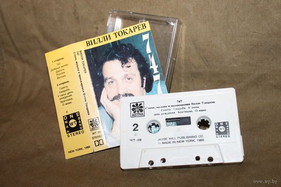 Вилли Токарев – 747 /One Man Band, Sava Recording Corporation New York 1988 год/ ОБМЕН!